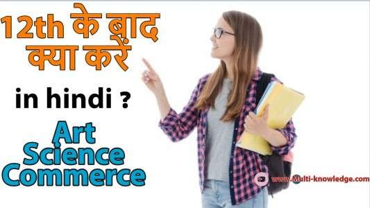 Best course after 12th in Hindi by multi-knowledge.com