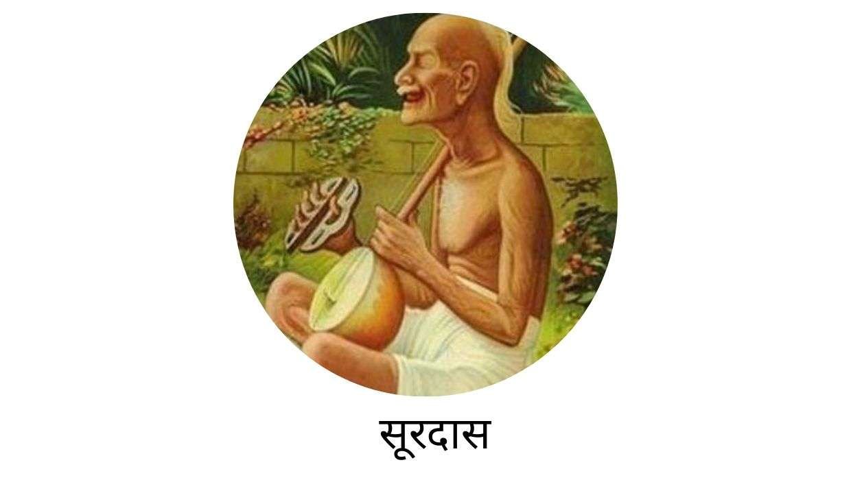 Surdas Biography in Hindi by Multi-knowledge.com