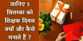 Teachers Day 2021 : जानिए 5 सितम्बर को शिक्षक दिवस क्यों और कैसे मनाते हैं ?