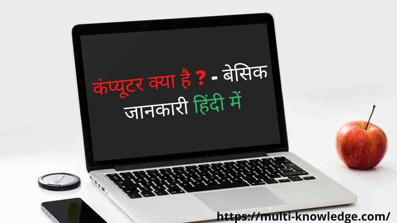 what is computer in hindi by multi-knowledge.com