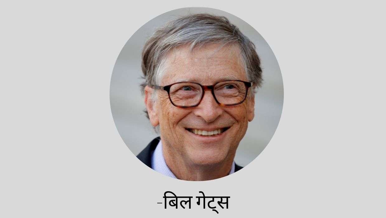Bill Gates inspirational biography in Hindi | बिल गेट्स की प्रेरक जीवनी