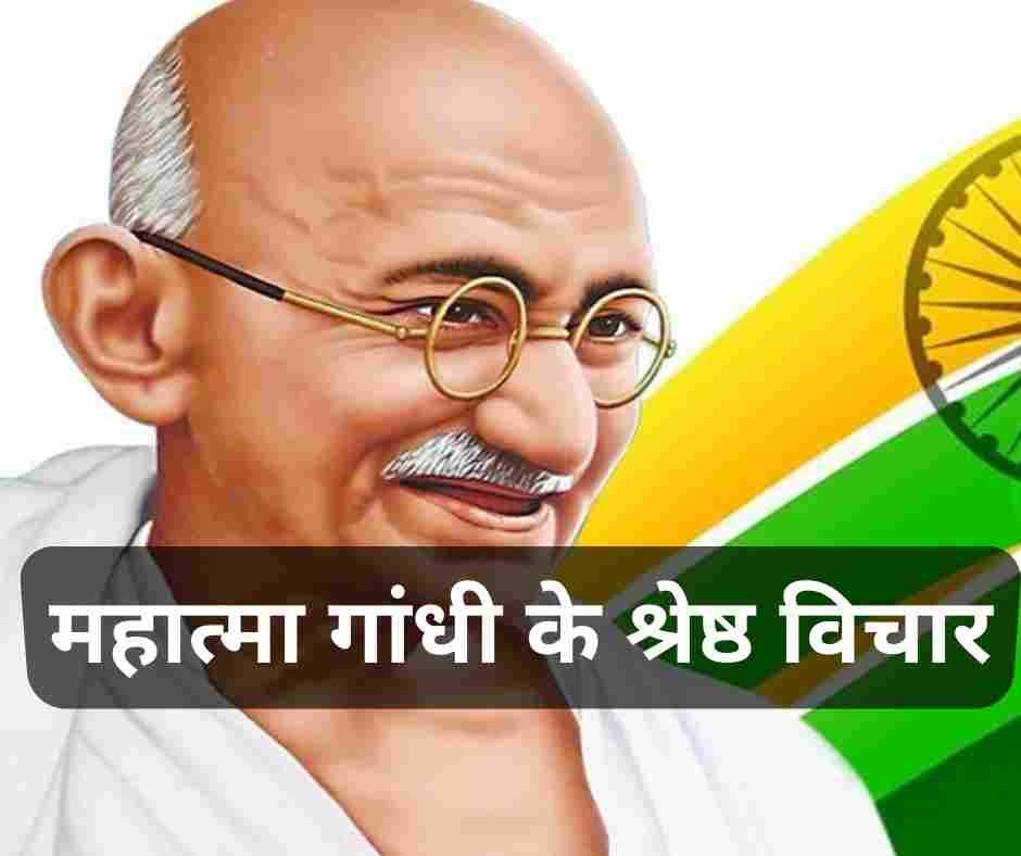 Mahatma Gandhi Good thoughts in Hindi (महात्मा गांधी के श्रेष्ठ विचार)