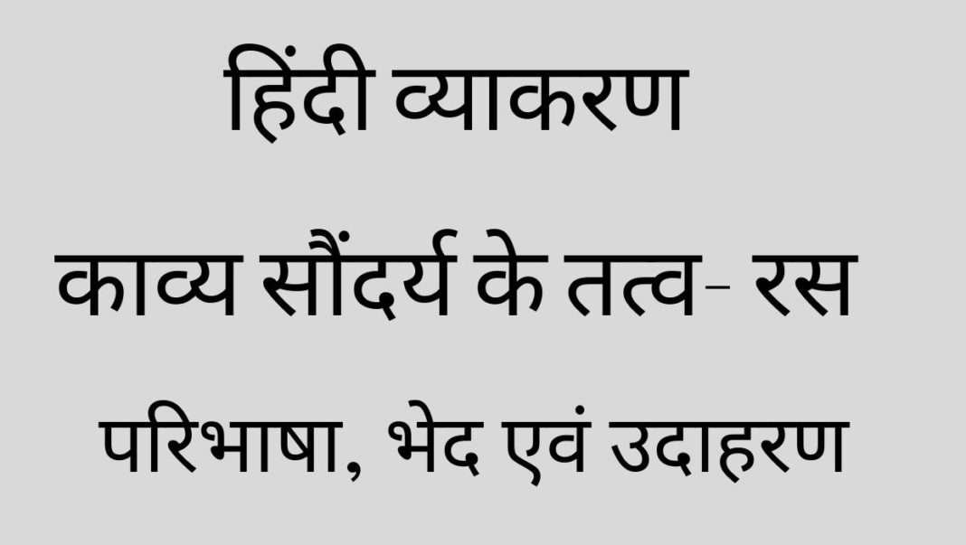 Ras in Hindi | रस की परिभाषा, भेद एवं उदाहरण - हिंदी व्याकरण