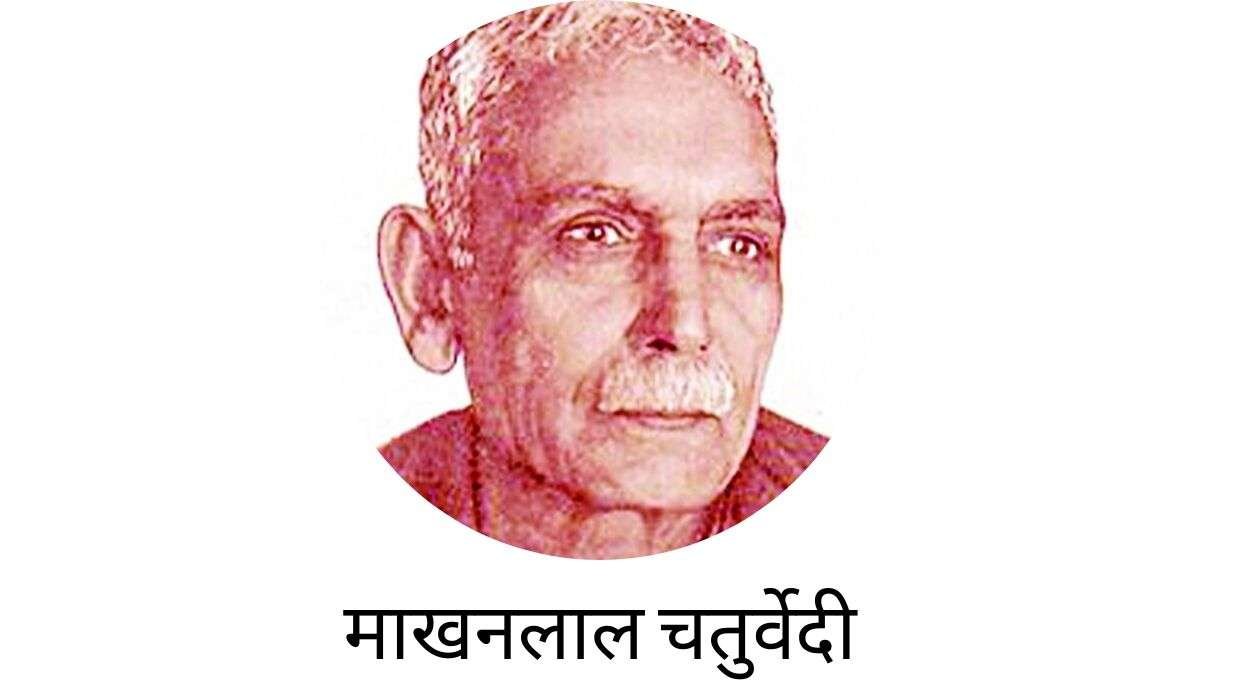 Makhanlal Chaturvedi Biography in Hindi