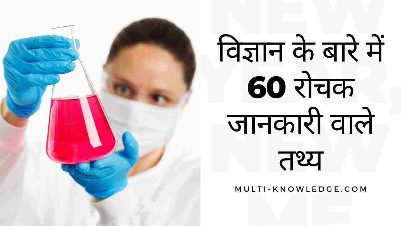 Amazing facts about Science in Hindi