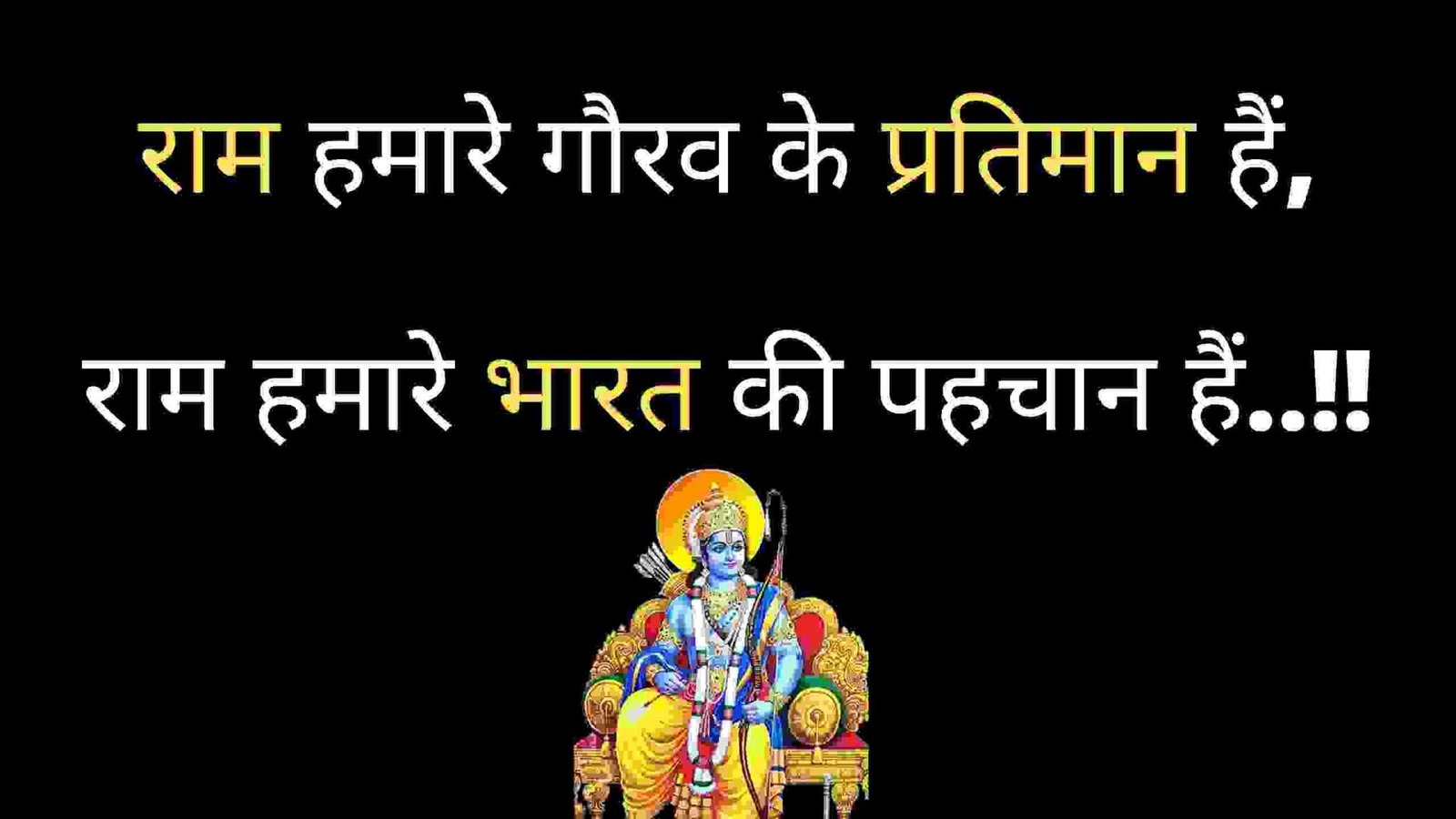 hindu Jay Shri Ram Status in Hindi with images by multi-knowledge.com