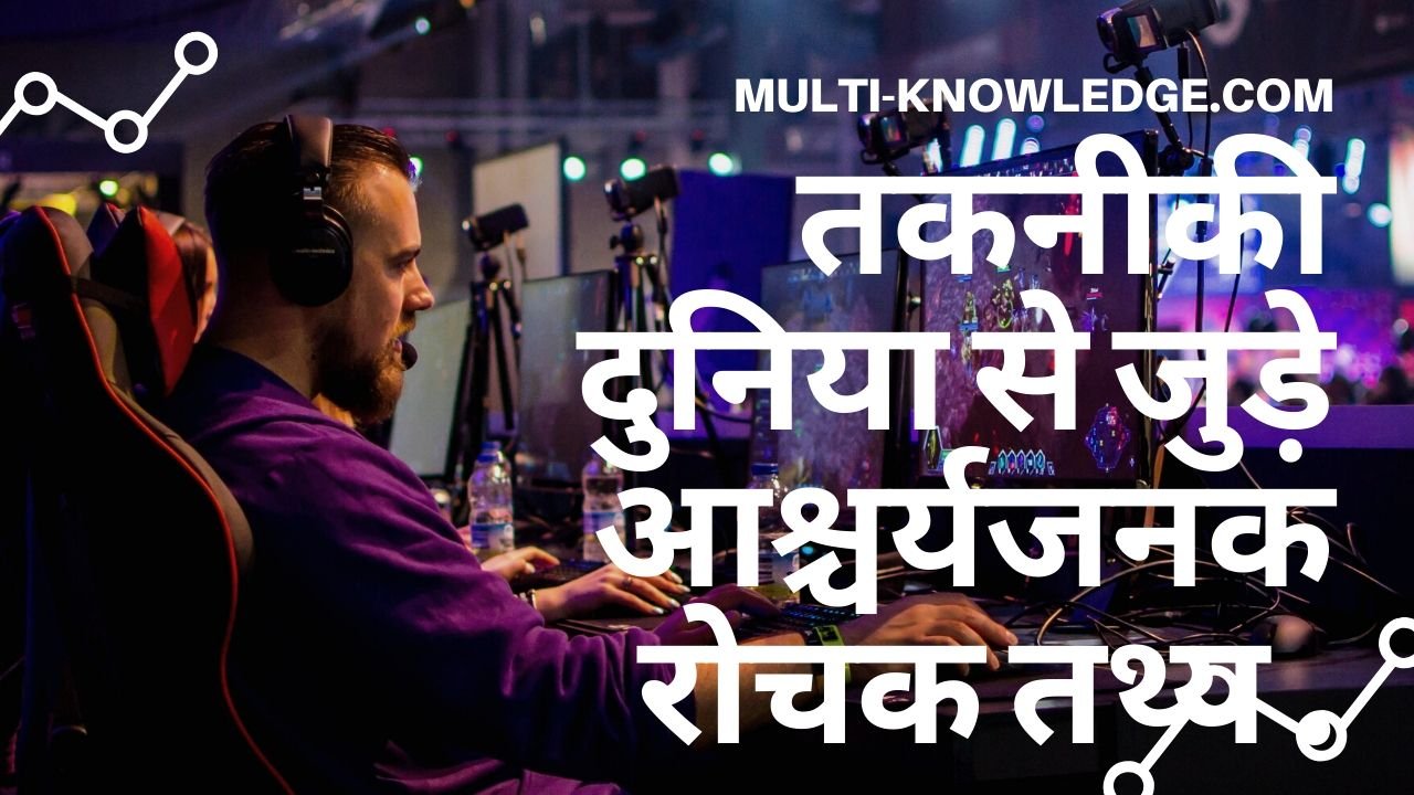Amazing fact About technology in Hindi