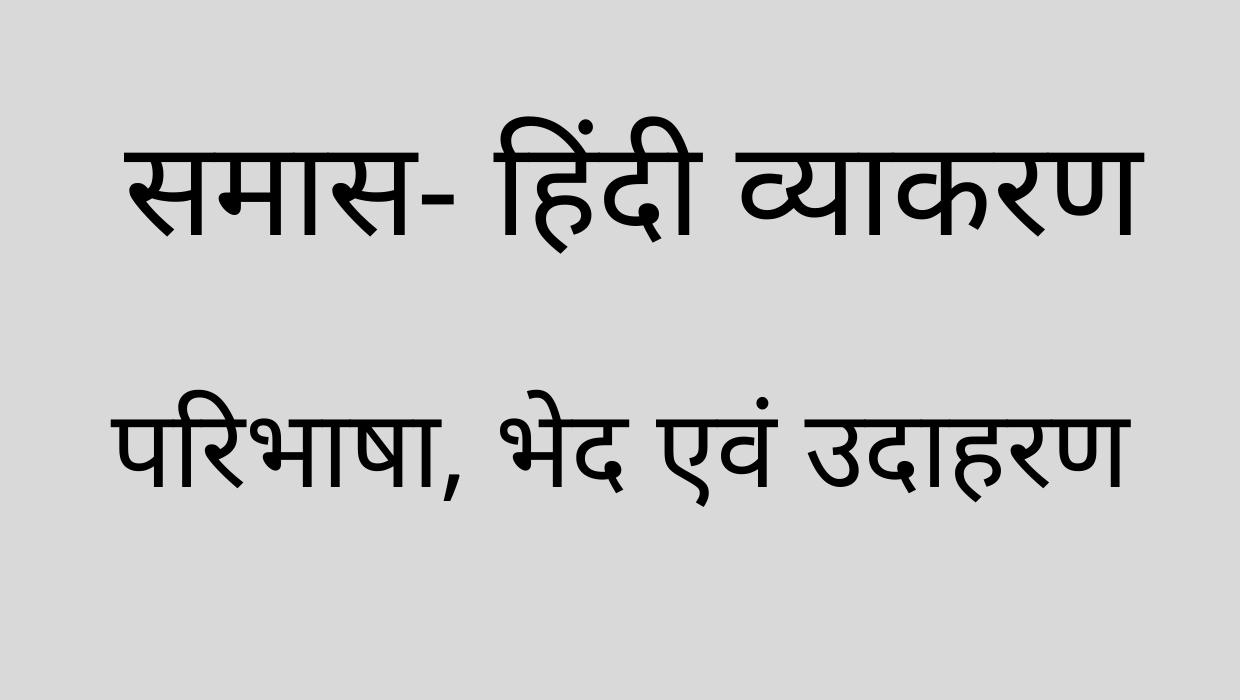 समास | परिभाषा, भेद एवं उदाहरण | हिंदी व्याकरण | Samas in Hindi