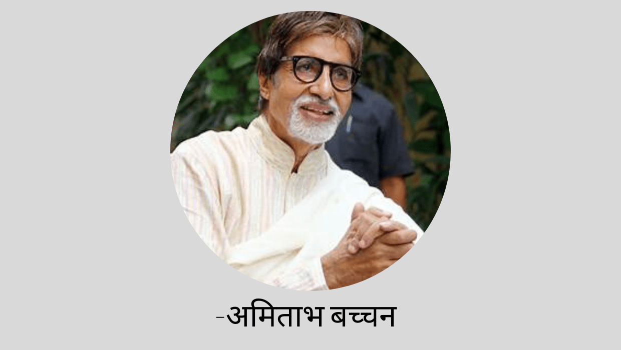 Amitabh Bachchan inspirational biography in Hindi | अमिताभ बच्चन की प्रेरक जीवनी