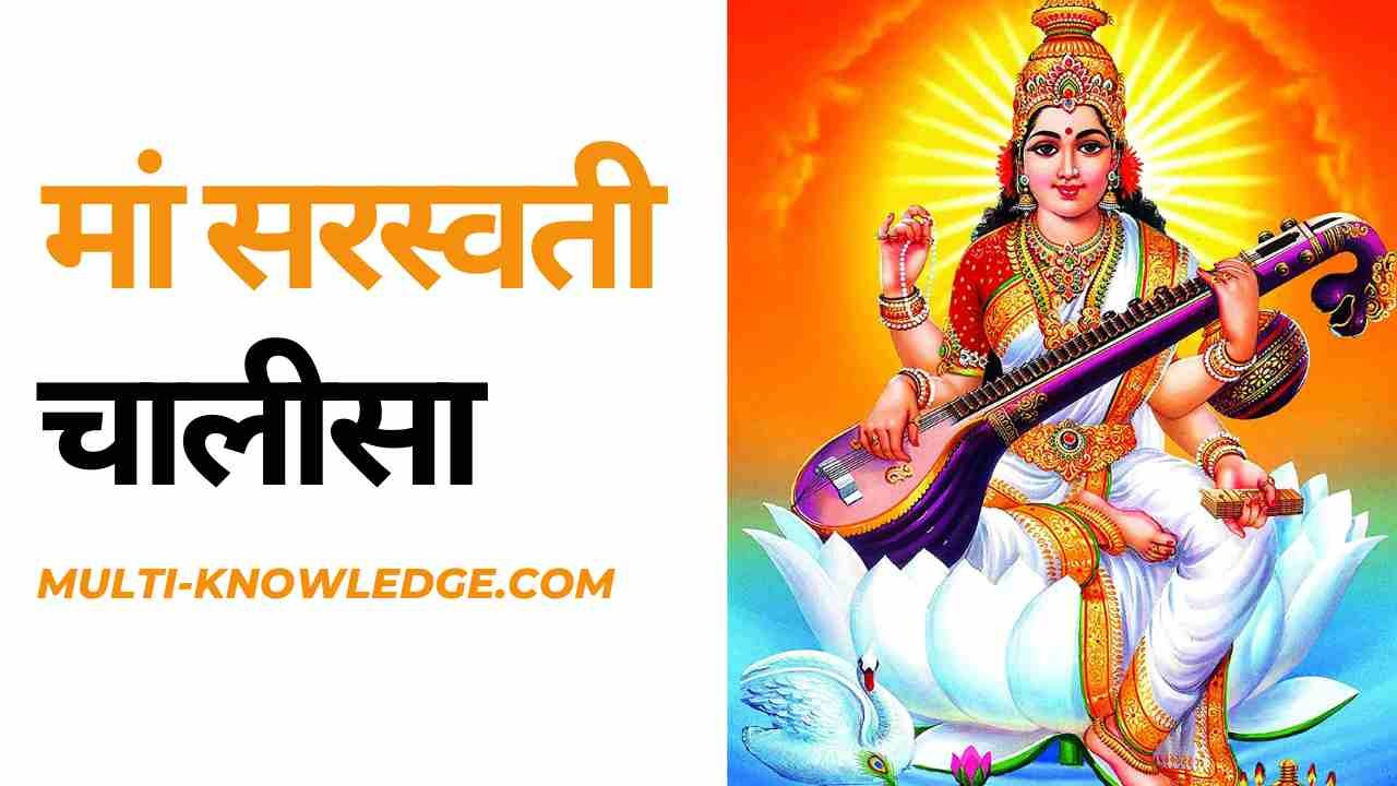 Saraswati Chalisa Lyrics in Hindi