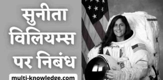 सुनीता विलियम्स पर निबंध - Sunita Williams Essay in Hindi