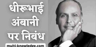 धीरूभाई अंबानी पर निबंध - Dhirubhai Ambani Eassy in Hindi