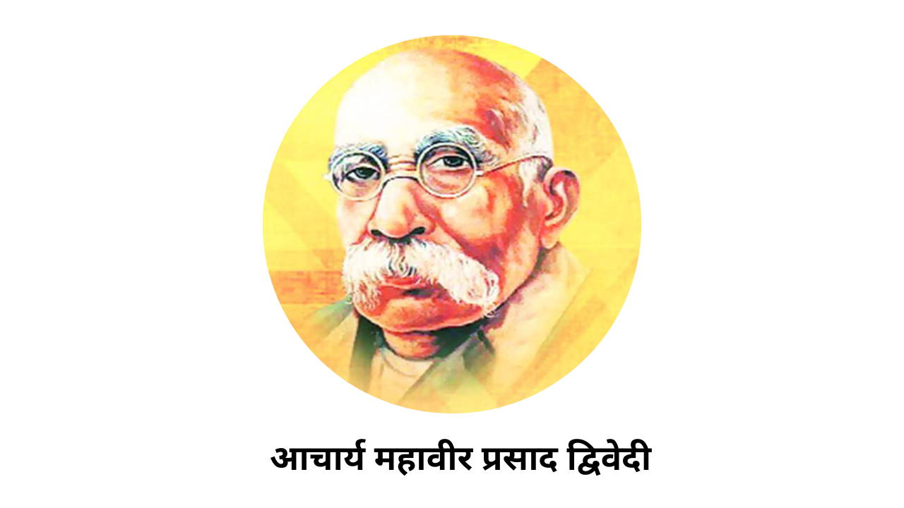 Mahavir Prasad Dwivedi Biography in Hindi