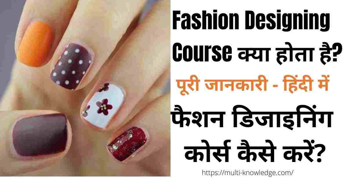 Fashion Designing Course full detail in Hindi | फैशन डिजाइनिंग कोर्स कैसे करें?