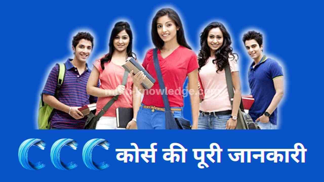 What is CCC course in Hindi