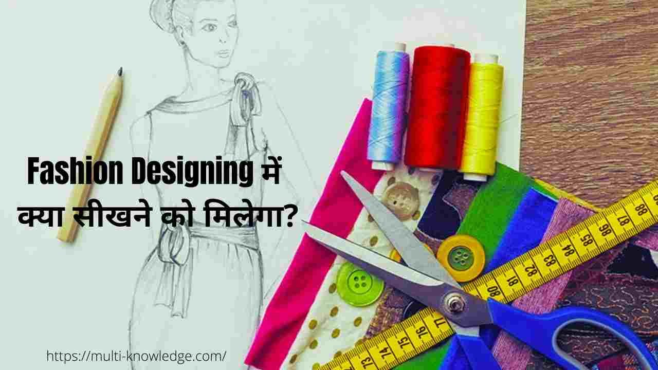 Fashion Designing में क्या सीखने को मिलेगा?