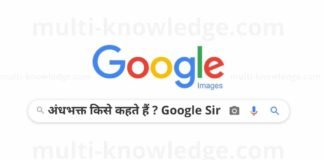 अंधभक्त किसे कहते हैं ? Google का क्या मानना है "अंधभक्त" शब्द के बारे में।