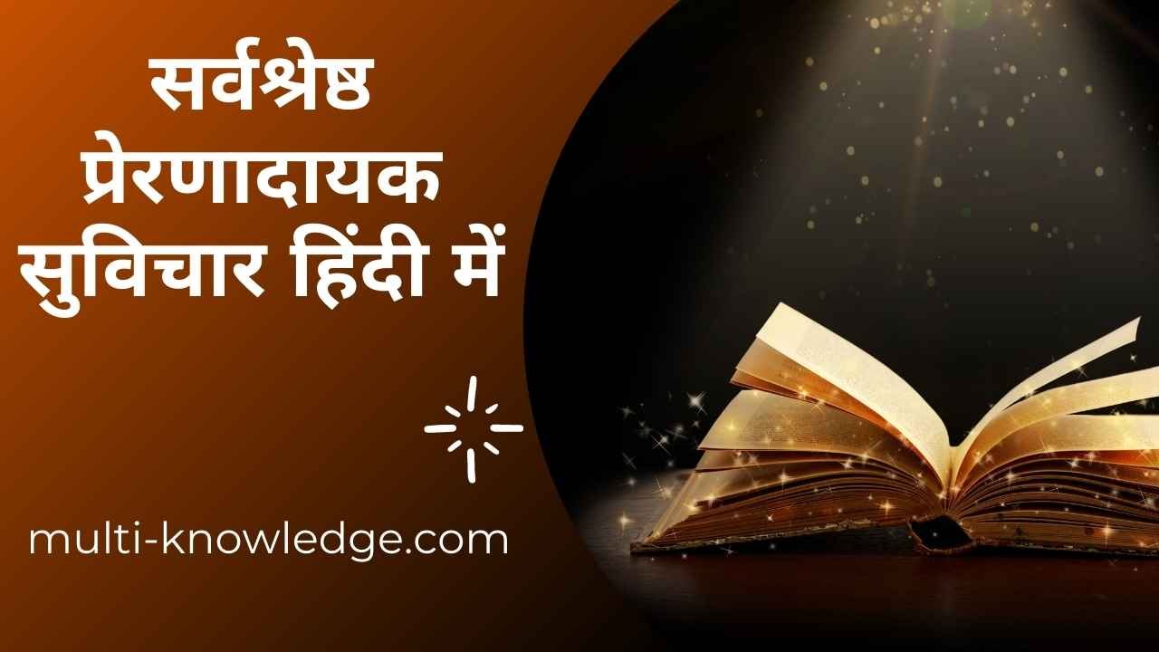 Motivational Suvichar in Hindi