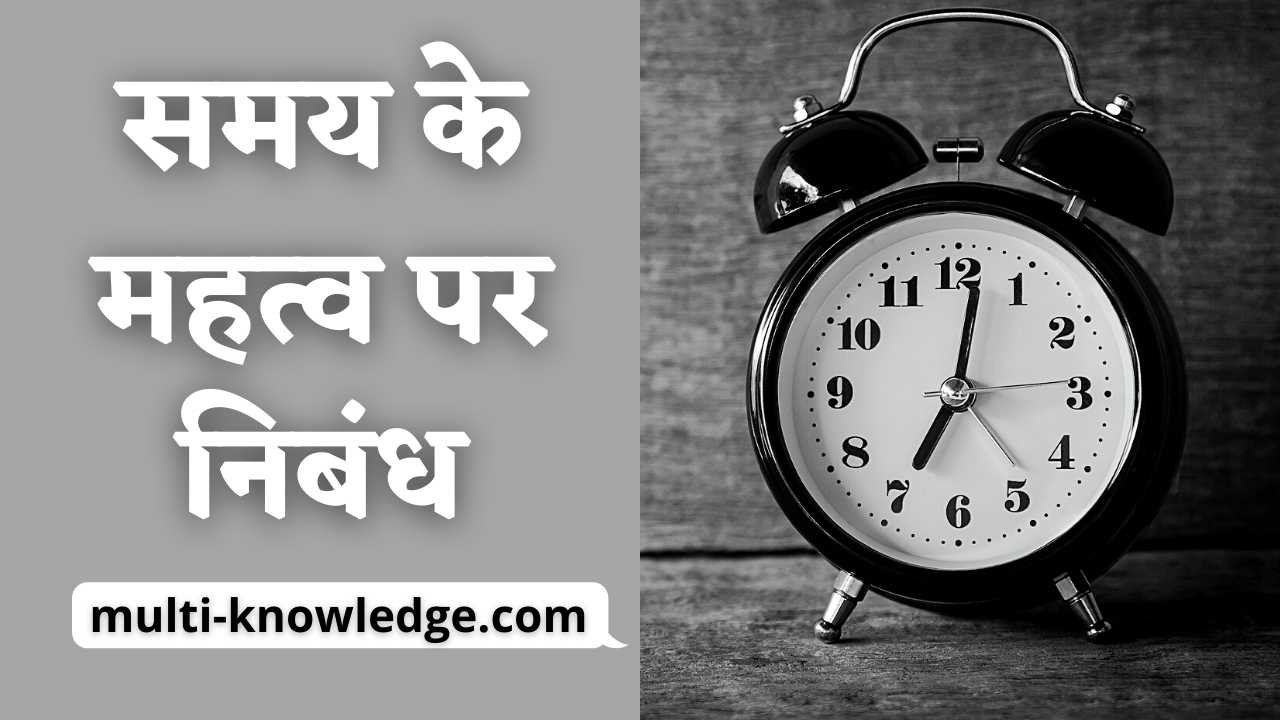 समय के महत्व पर निबंध - Value of Time Essay in Hindi