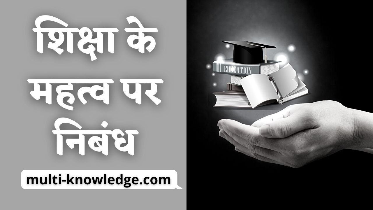 Importance of education in Hindi