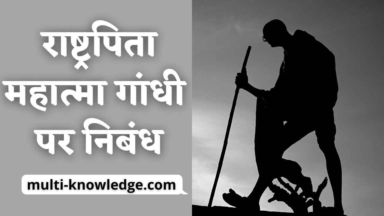 महात्मा गांधी पर निबंध - Mahatma Gandhi Essay in Hindi