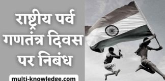 गणतंत्र दिवस पर निबंध - Republic Day Essay in Hindi