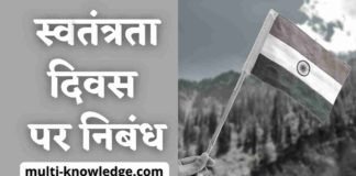 स्वतंत्रता दिवस पर निबंध - Independence Day Essay in Hindi