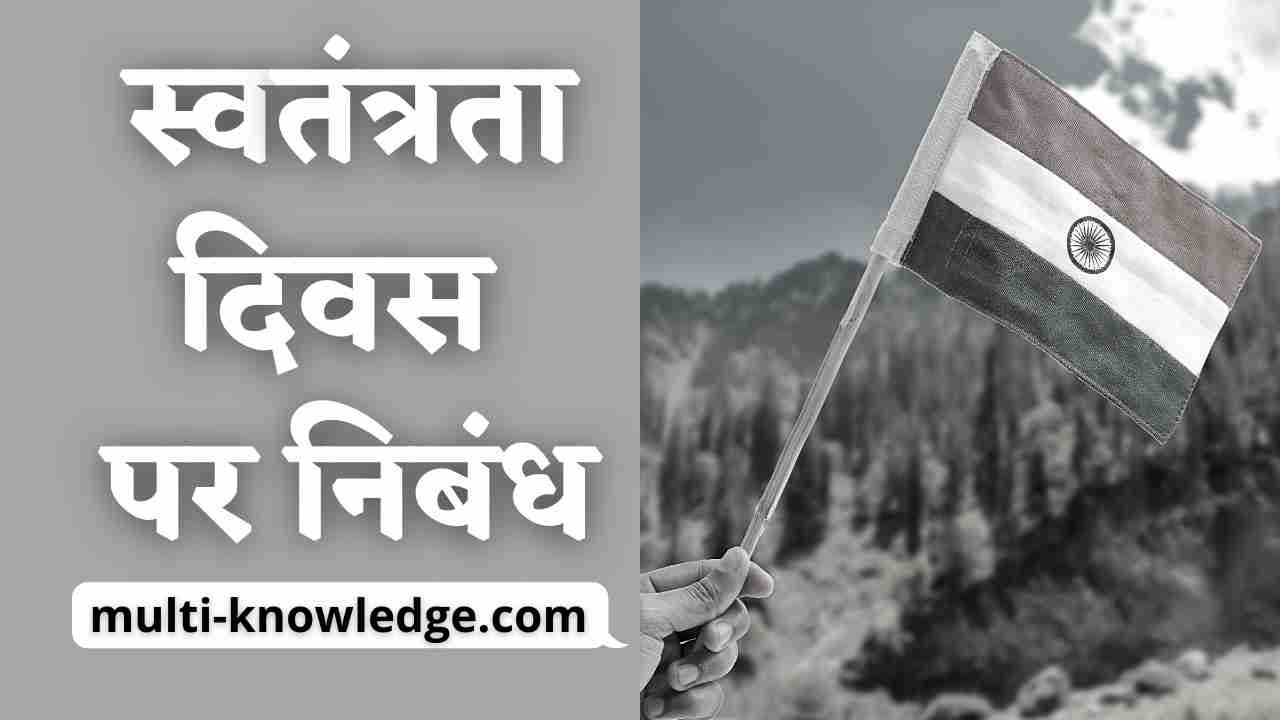 स्वतंत्रता दिवस पर निबंध - Independence Day Essay in Hindi