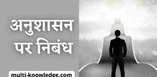 अनुशासन पर निबंध – Discipline Essay in Hindi