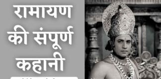 संपूर्ण 'रामायण की कहानी' - Full Story of Ramayan in Hindi