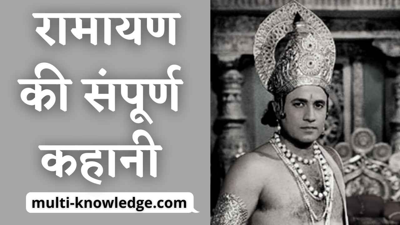 संपूर्ण 'रामायण की कहानी' - Full Story of Ramayan in Hindi