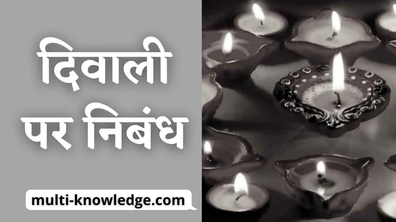दिवाली पर निबंध - Diwali Essay in Hindi