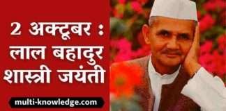 Lal Bahadur Shastri Jayanti 2021: जानिए, लाल बहादुर शास्त्री जयंती बारे में