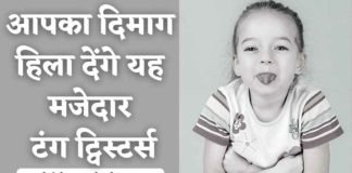 आपका दिमाग हिला देंगे यह मजेदार टंग ट्विस्टर्स - Tongue Twisters in Hindi