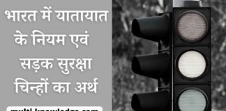 भारत में यातायात के नियम एवं सड़क सुरक्षा चिन्हों का अर्थ - Traffic Rules in Hindi