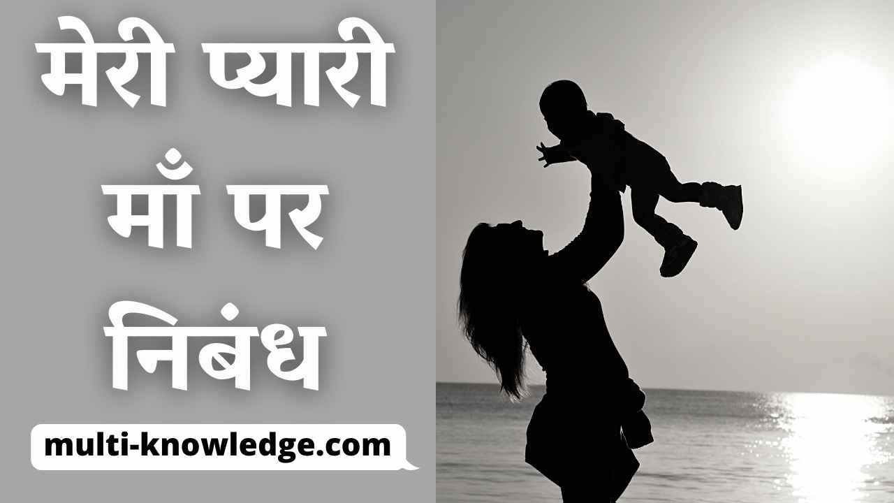 मेरी प्यारी मां पर निबंध - My Mother Essay in Hindi