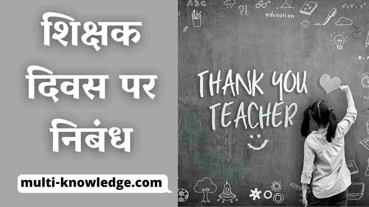 शिक्षक दिवस पर निबंध - Teachers Day Essay in Hindi