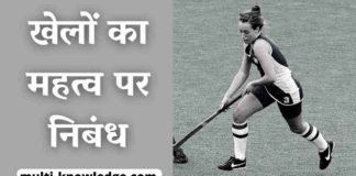 खेलों का महत्व पर निबंध - Importance of Games Essay in Hindi